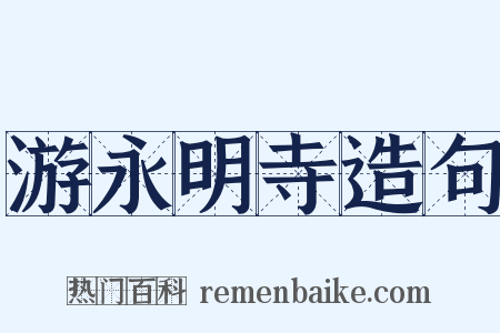 游永明寺造句是什么意思的图片